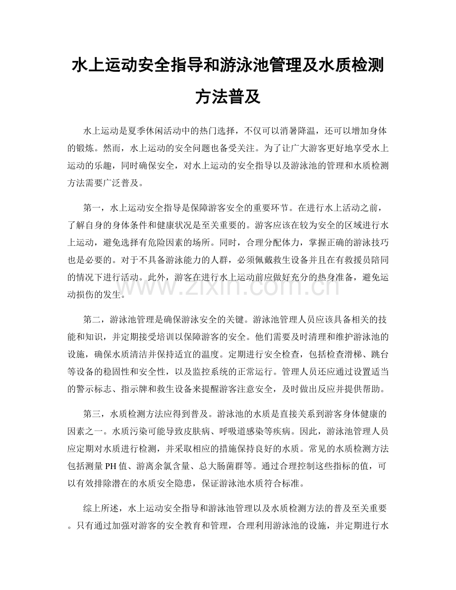 水上运动安全指导和游泳池管理及水质检测方法普及.docx_第1页