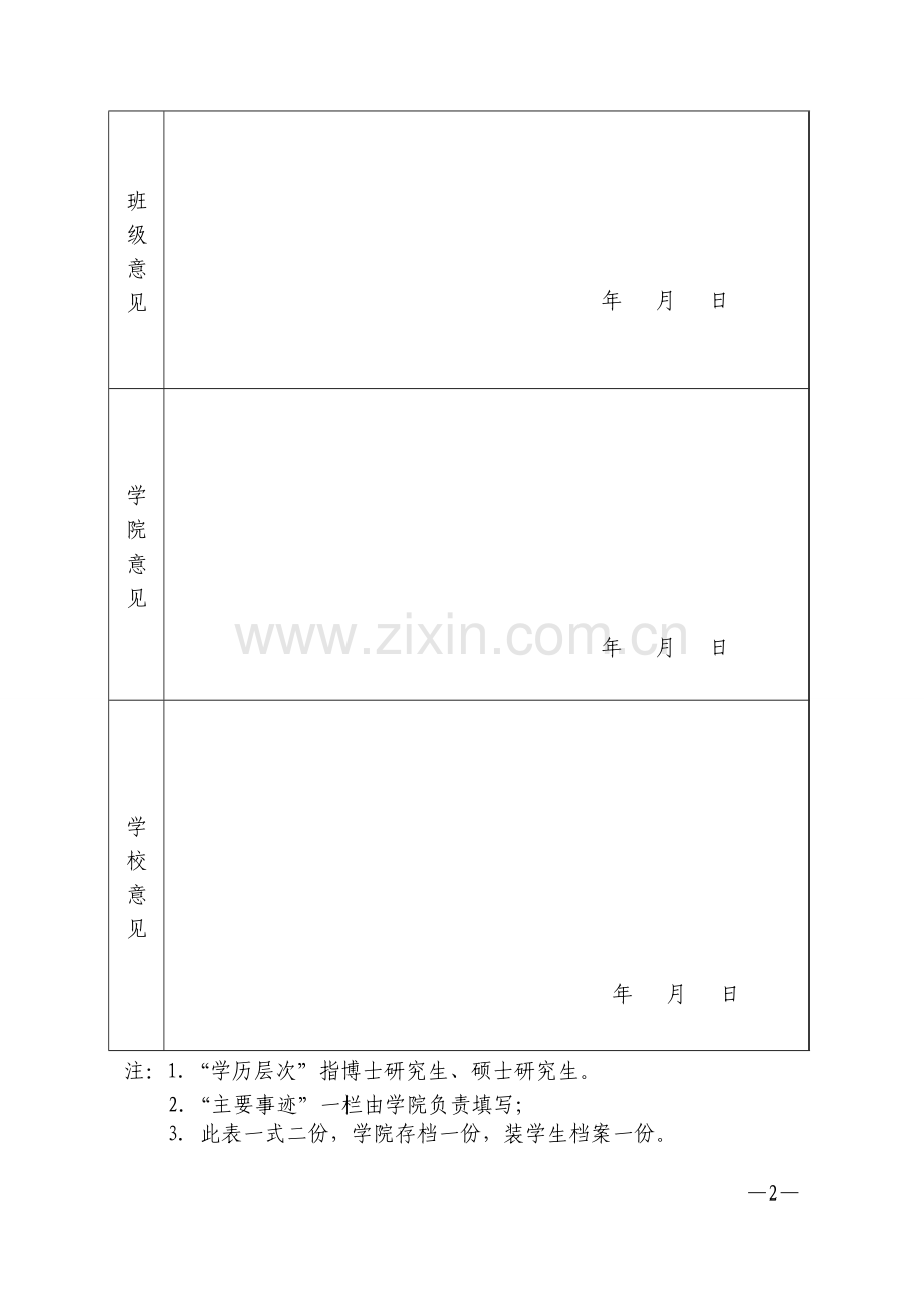 大学优秀应届毕业生审批表.doc_第2页