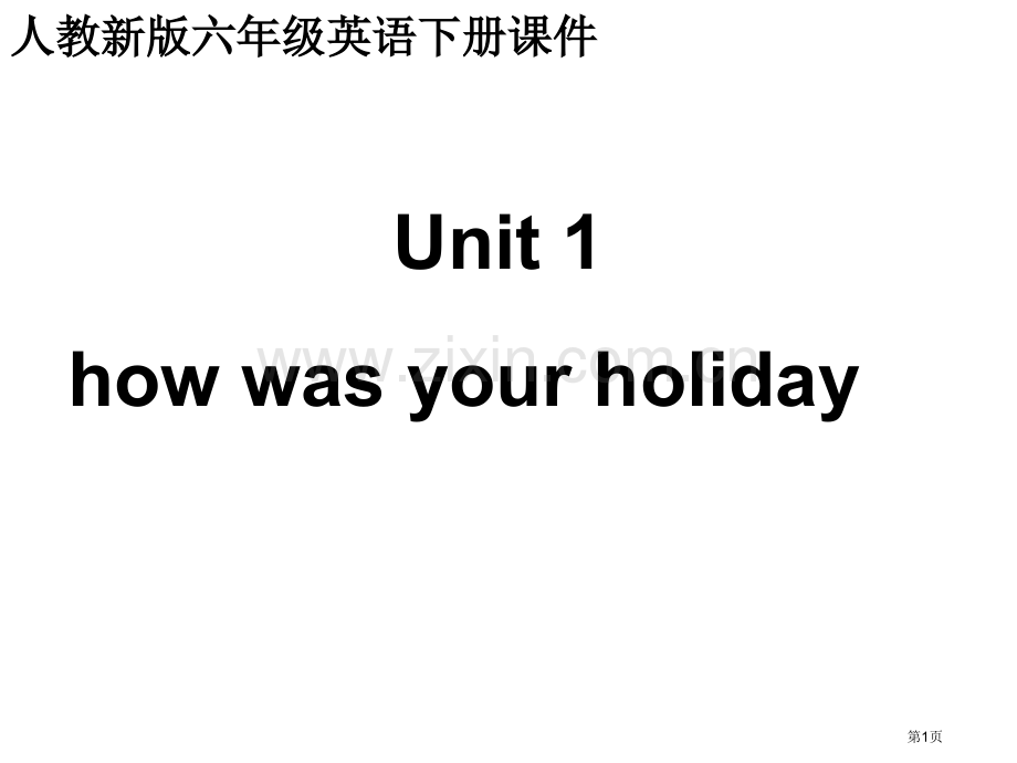 人教新版英语六下Unit1howwasyourholiday第四课时课件市公开课一等奖百校联赛特等奖.pptx_第1页