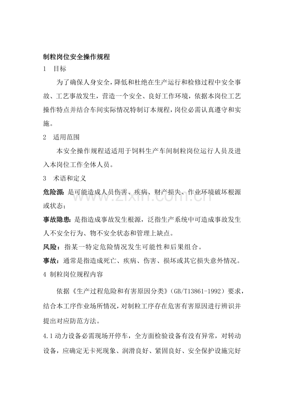 岗位安全操作专项规程.docx_第2页