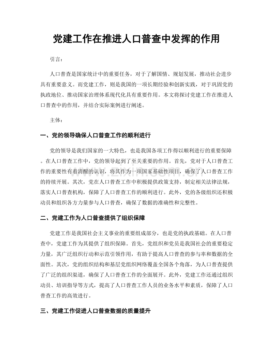 党建工作在推进人口普查中发挥的作用.docx_第1页