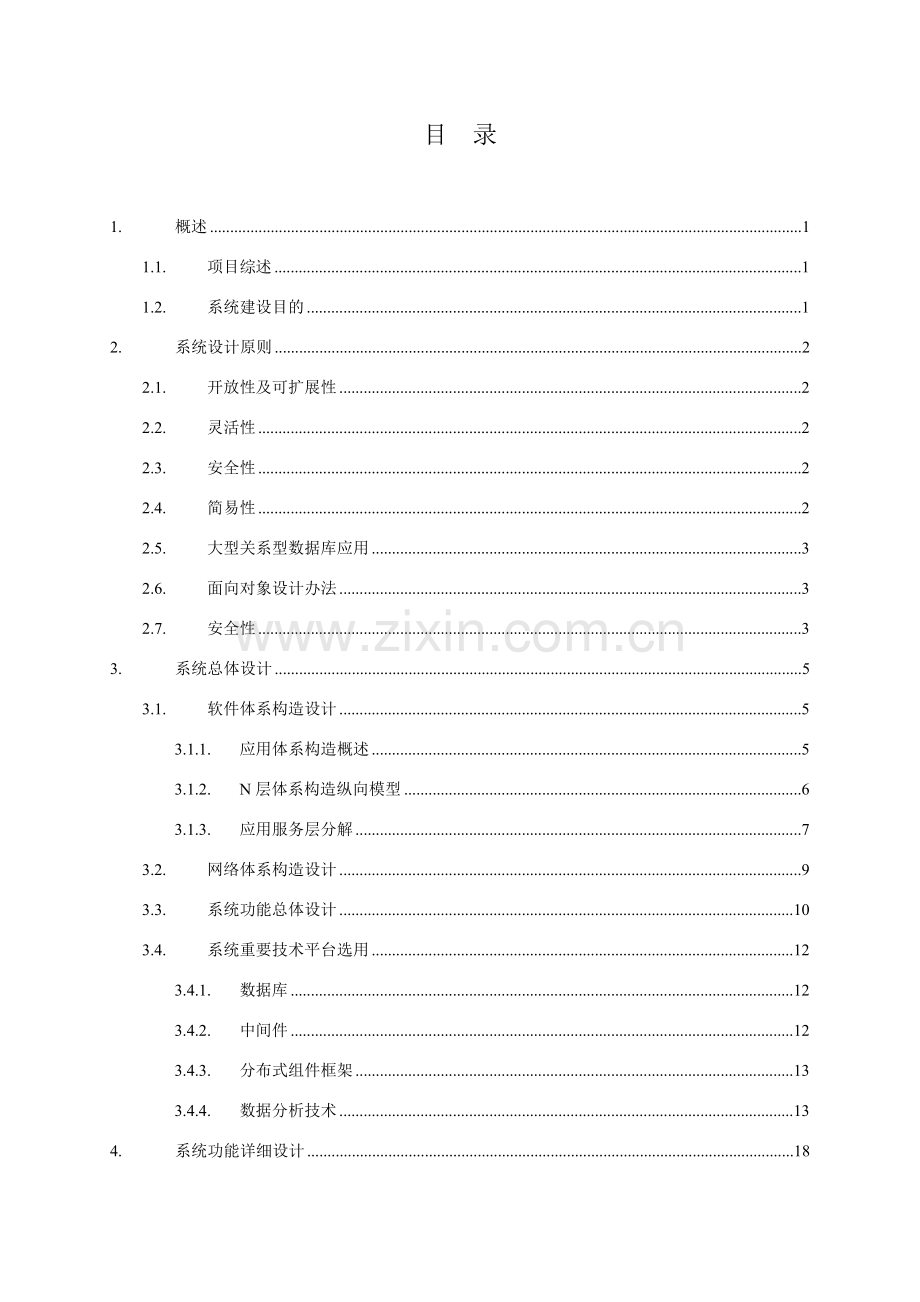 专题计划统计管理信息系统总体设计实施专项方案.doc_第2页