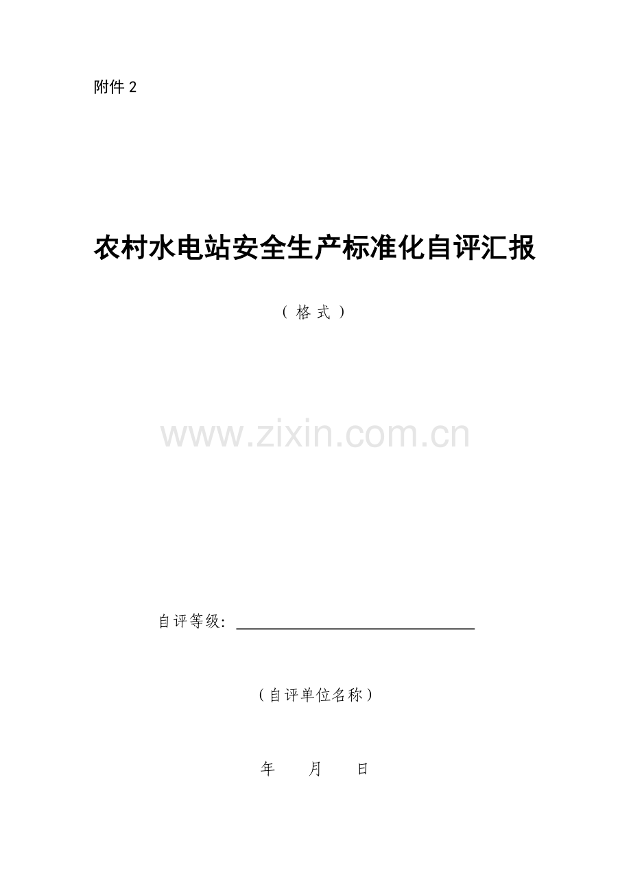 农村水电站安全生产基础标准化自评分析报告.docx_第1页