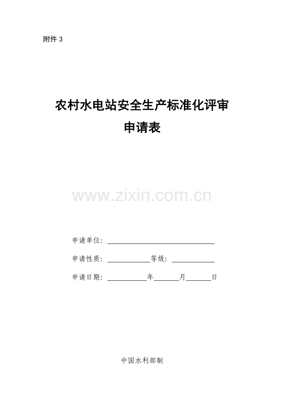 农村水电站安全生产基础标准化自评分析报告.docx_第3页