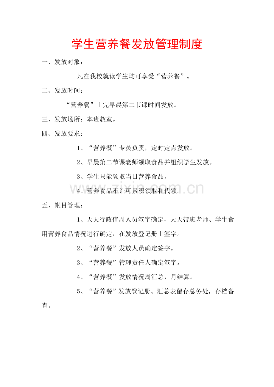 学生营养餐发放管理新规制度.doc_第1页