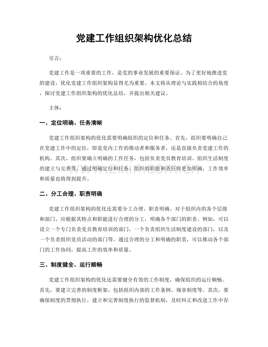 党建工作组织架构优化总结.docx_第1页