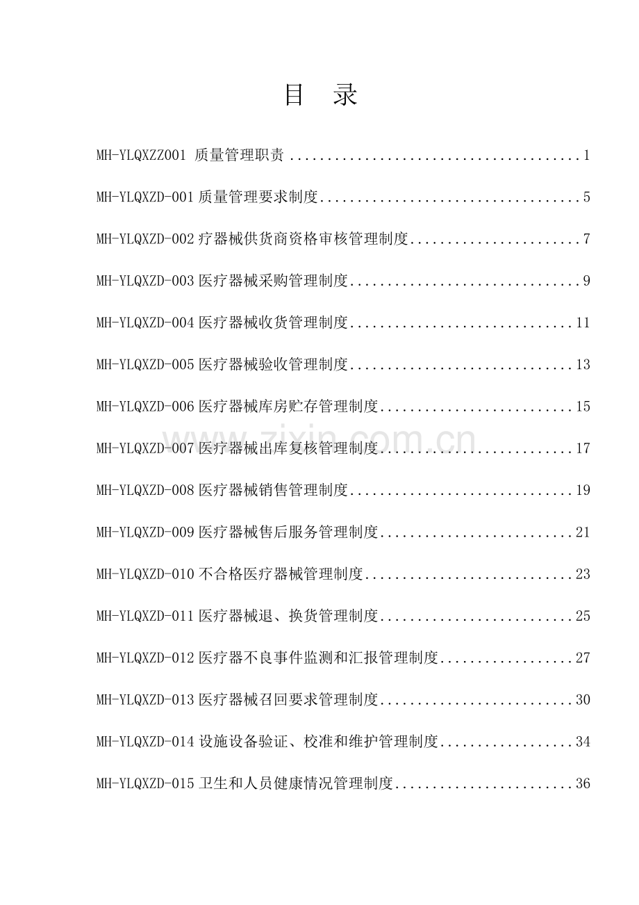 医疗器械质量管理体系文件模板.doc_第2页