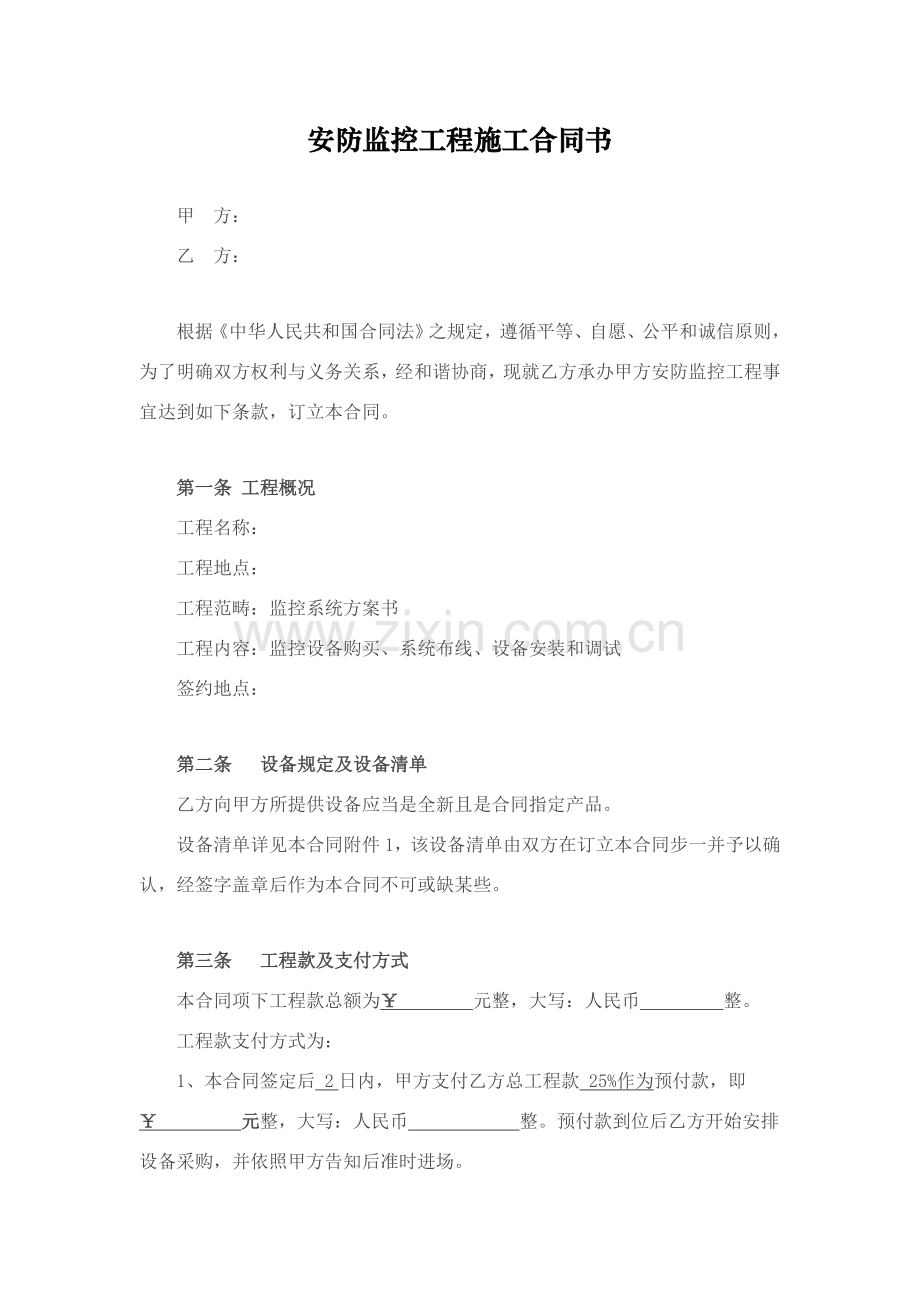 安防监控综合项目工程综合项目施工合同书.doc_第1页