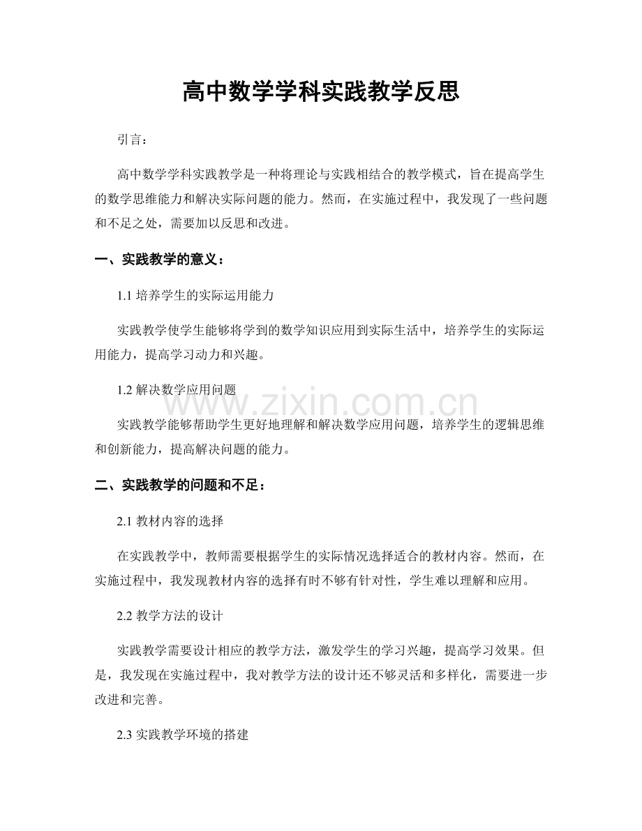 高中数学学科实践教学反思.docx_第1页