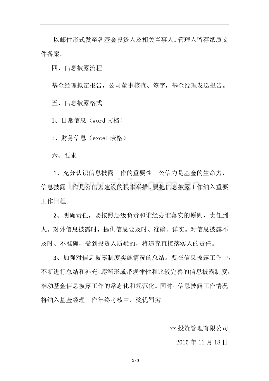 私募基金投资管理有限公司信息披露制度.docx_第2页