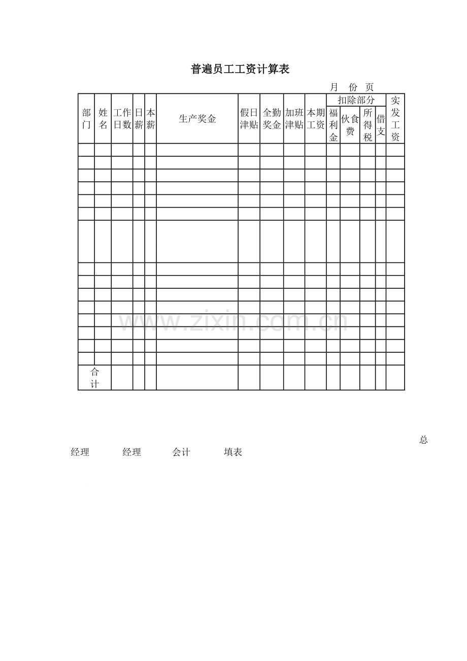 普遍员工工资计算表.doc_第1页