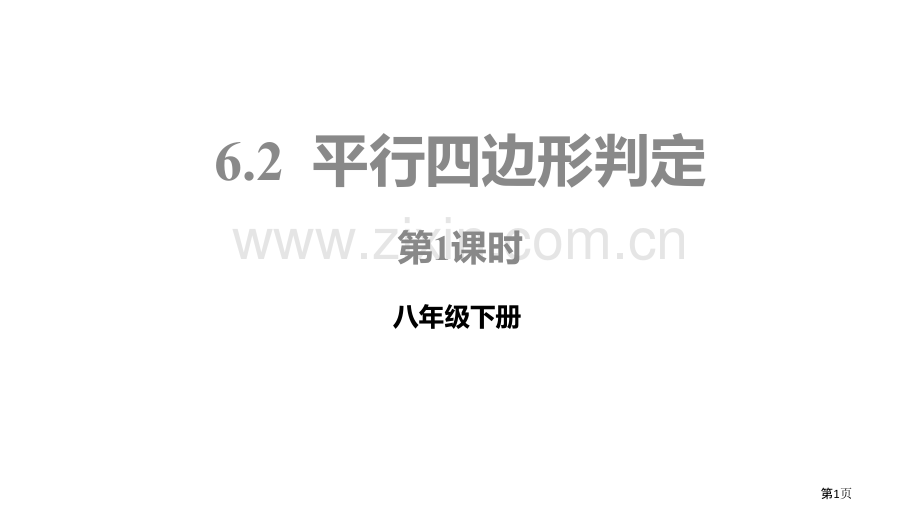 北师大版数学八年级下册6.2.1平行四边形的判定课件省公开课一等奖新名师优质课比赛一等奖课件.pptx_第1页