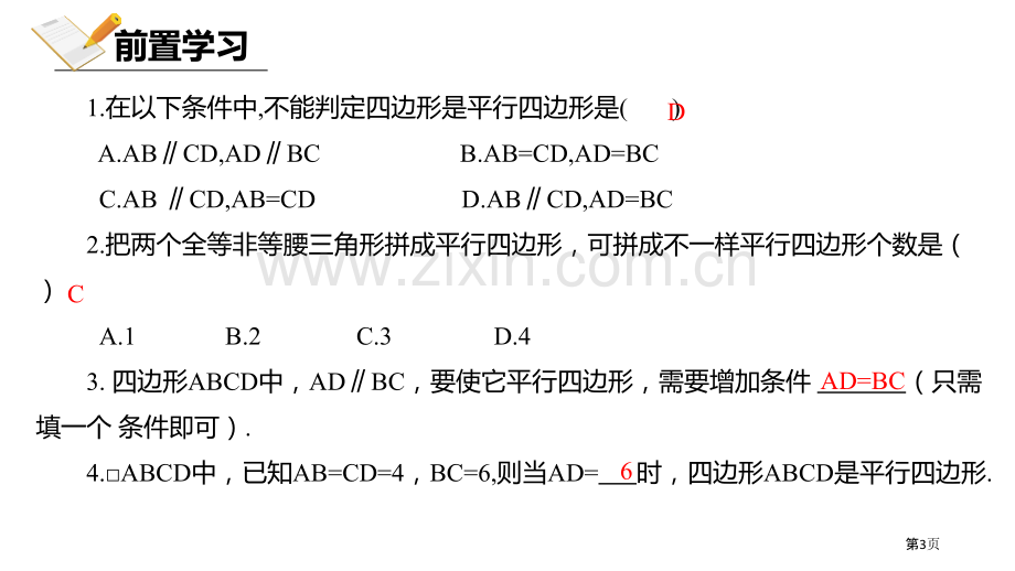 北师大版数学八年级下册6.2.1平行四边形的判定课件省公开课一等奖新名师优质课比赛一等奖课件.pptx_第3页