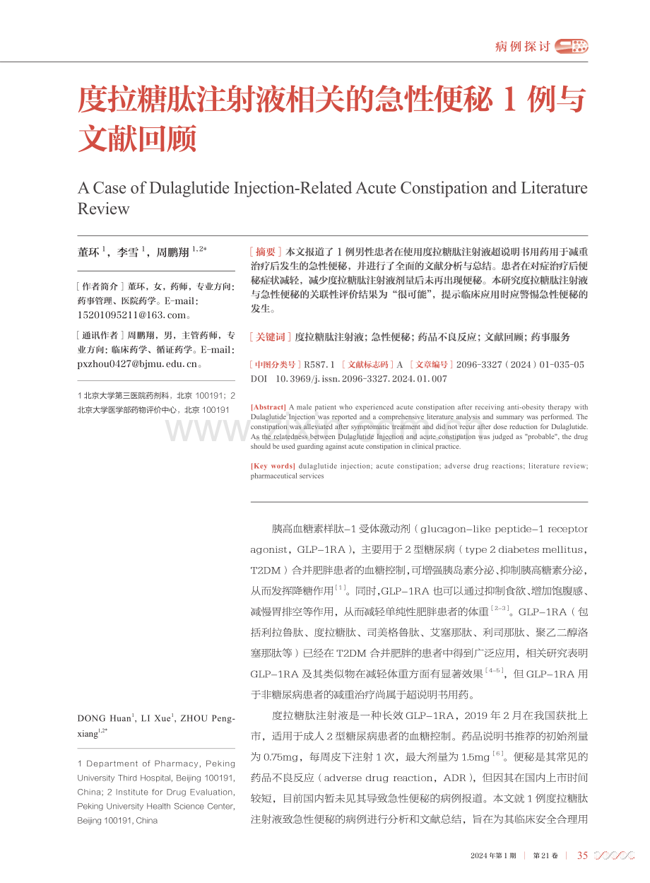 度拉糖肽注射液相关的急性便秘1例与文献回顾.pdf_第1页