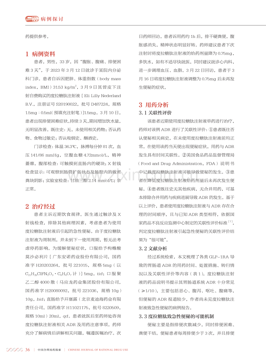 度拉糖肽注射液相关的急性便秘1例与文献回顾.pdf_第2页