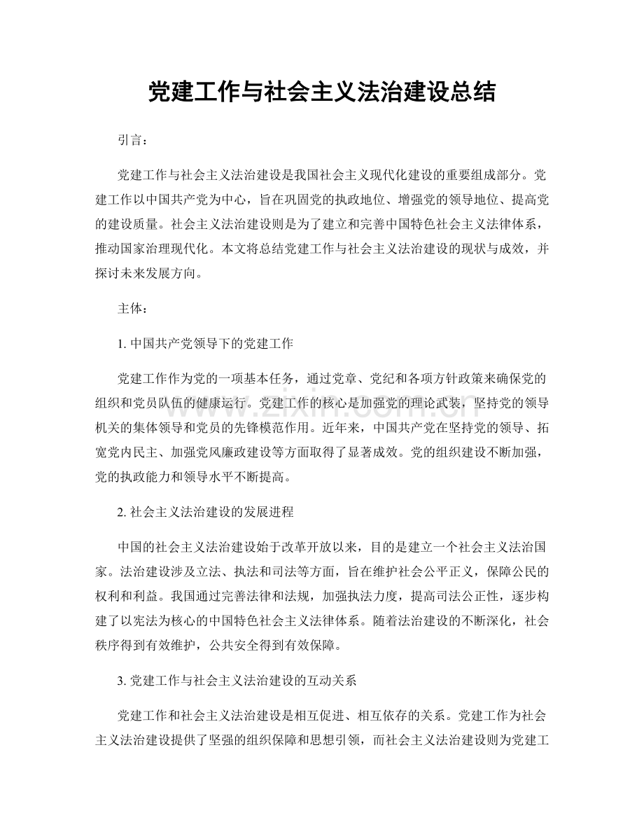 党建工作与社会主义法治建设总结.docx_第1页