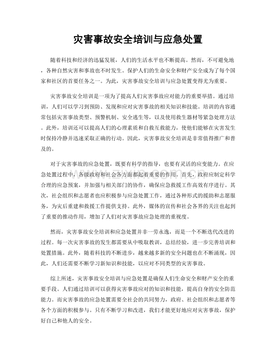 灾害事故安全培训与应急处置.docx_第1页