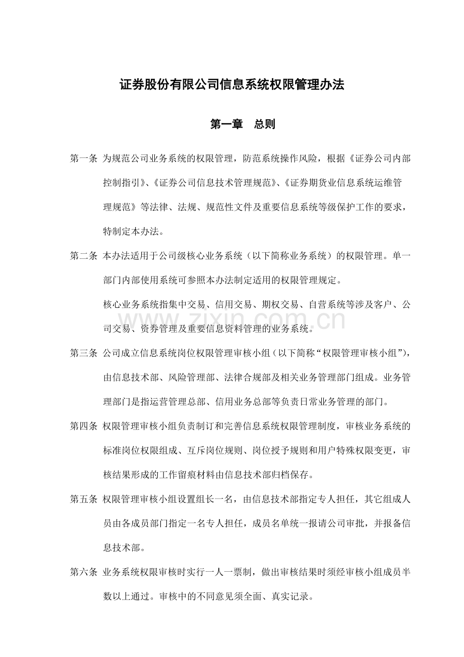 证券股份有限公司信息系统权限管理办法模版.docx_第1页