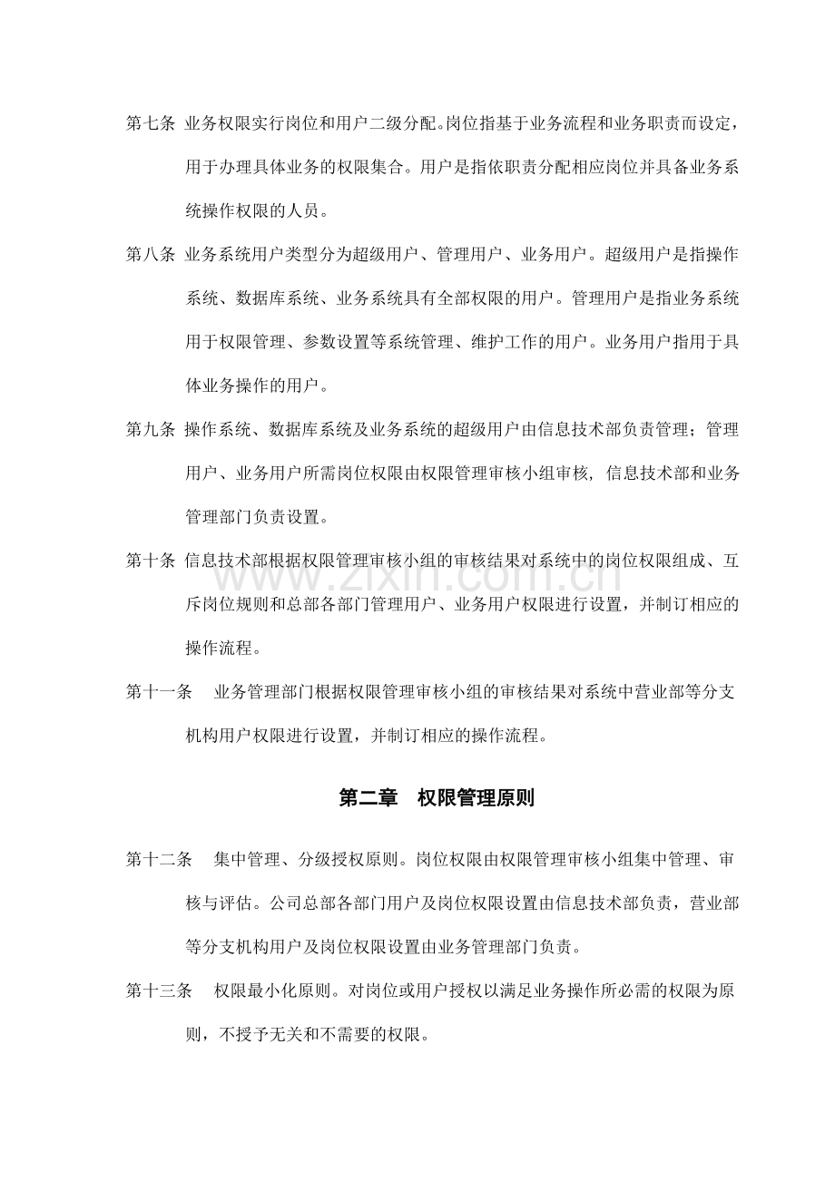 证券股份有限公司信息系统权限管理办法模版.docx_第2页