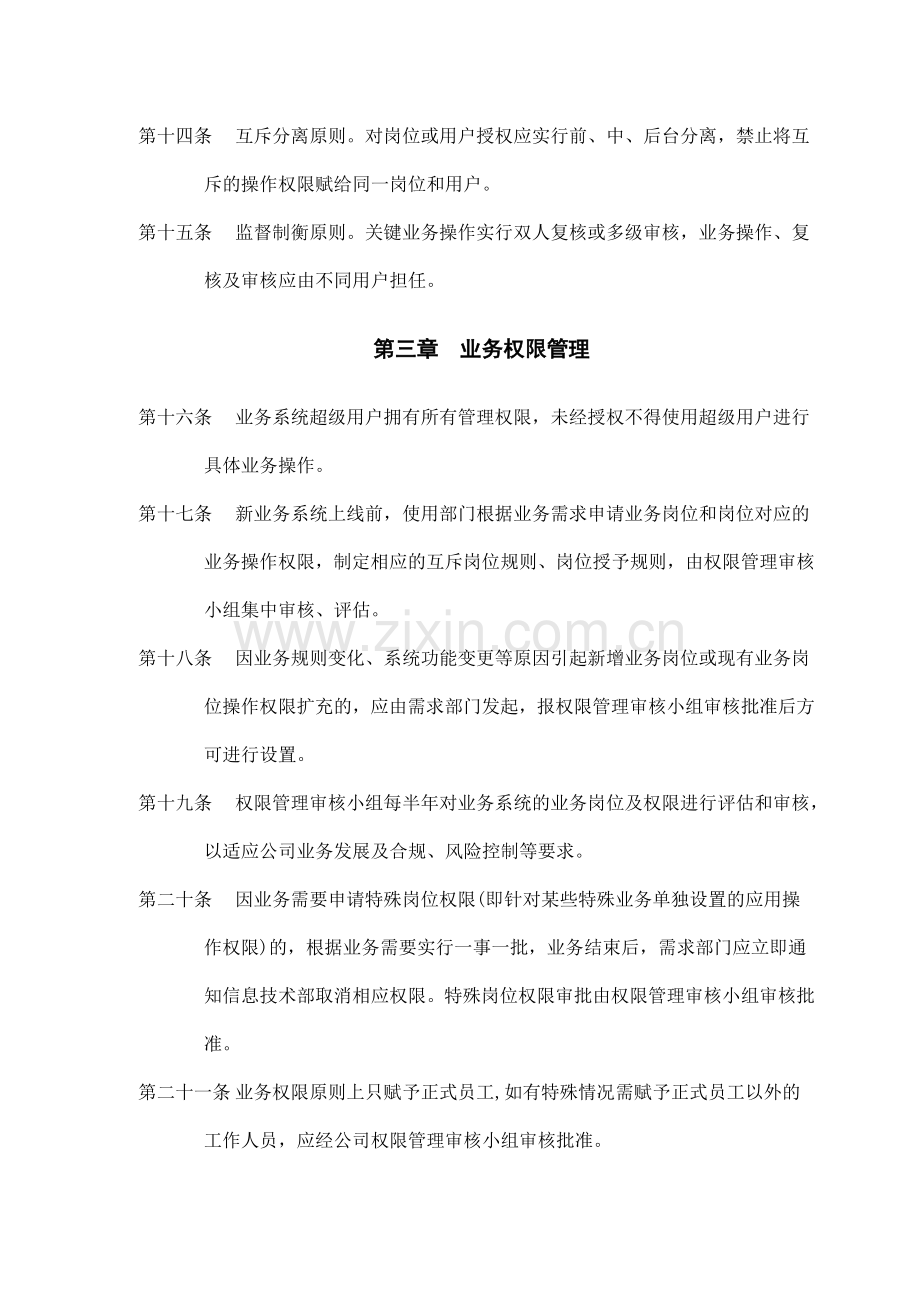 证券股份有限公司信息系统权限管理办法模版.docx_第3页