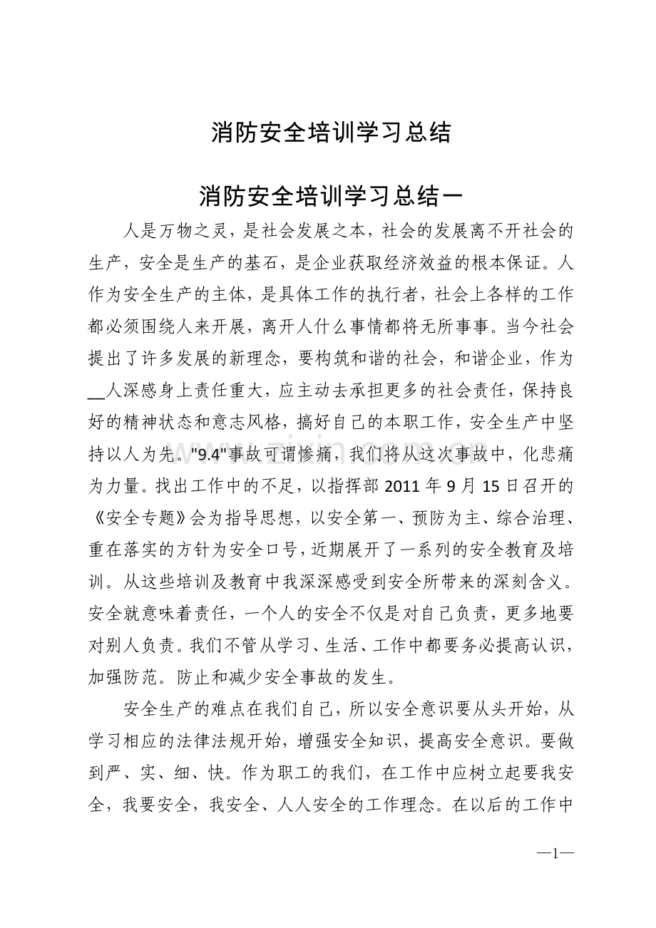 消防安全培训学习总结模版.doc_第1页