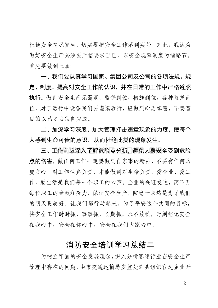 消防安全培训学习总结模版.doc_第2页