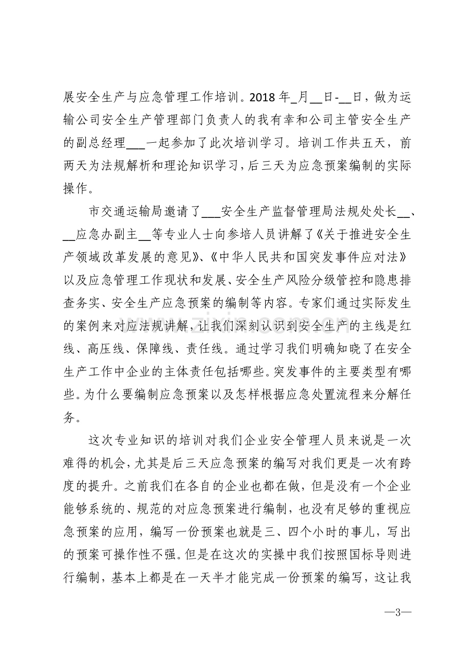 消防安全培训学习总结模版.doc_第3页