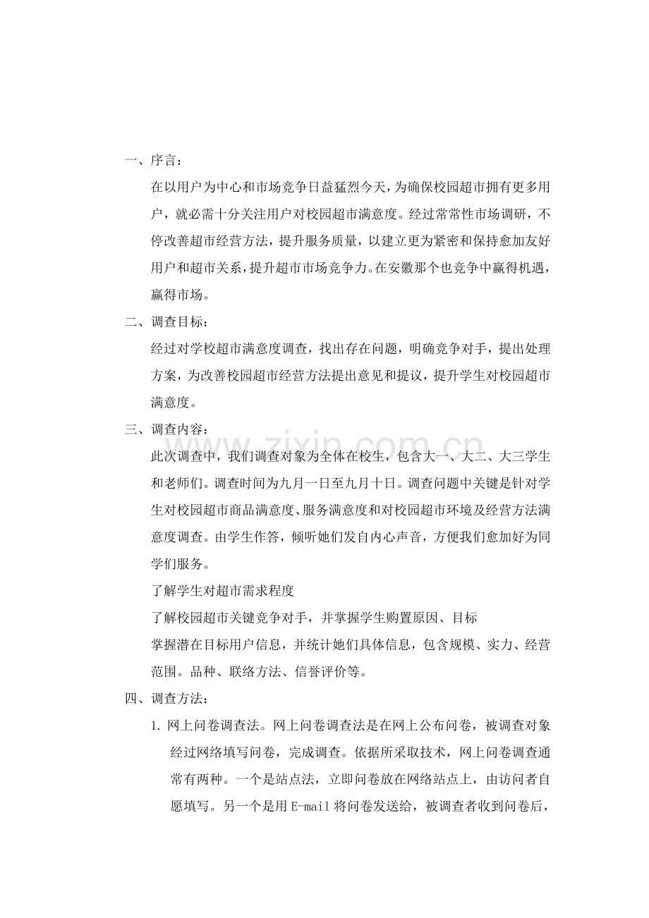 对校园超市的调查分析报告.doc_第3页