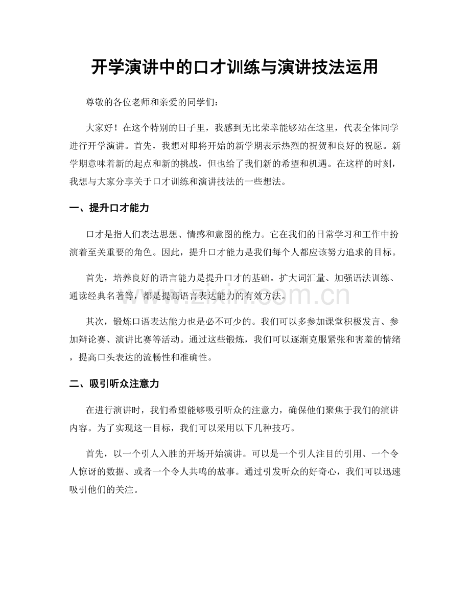 开学演讲中的口才训练与演讲技法运用.docx_第1页