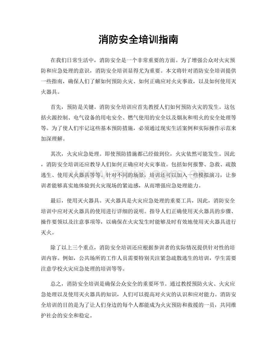 消防安全培训指南.docx_第1页