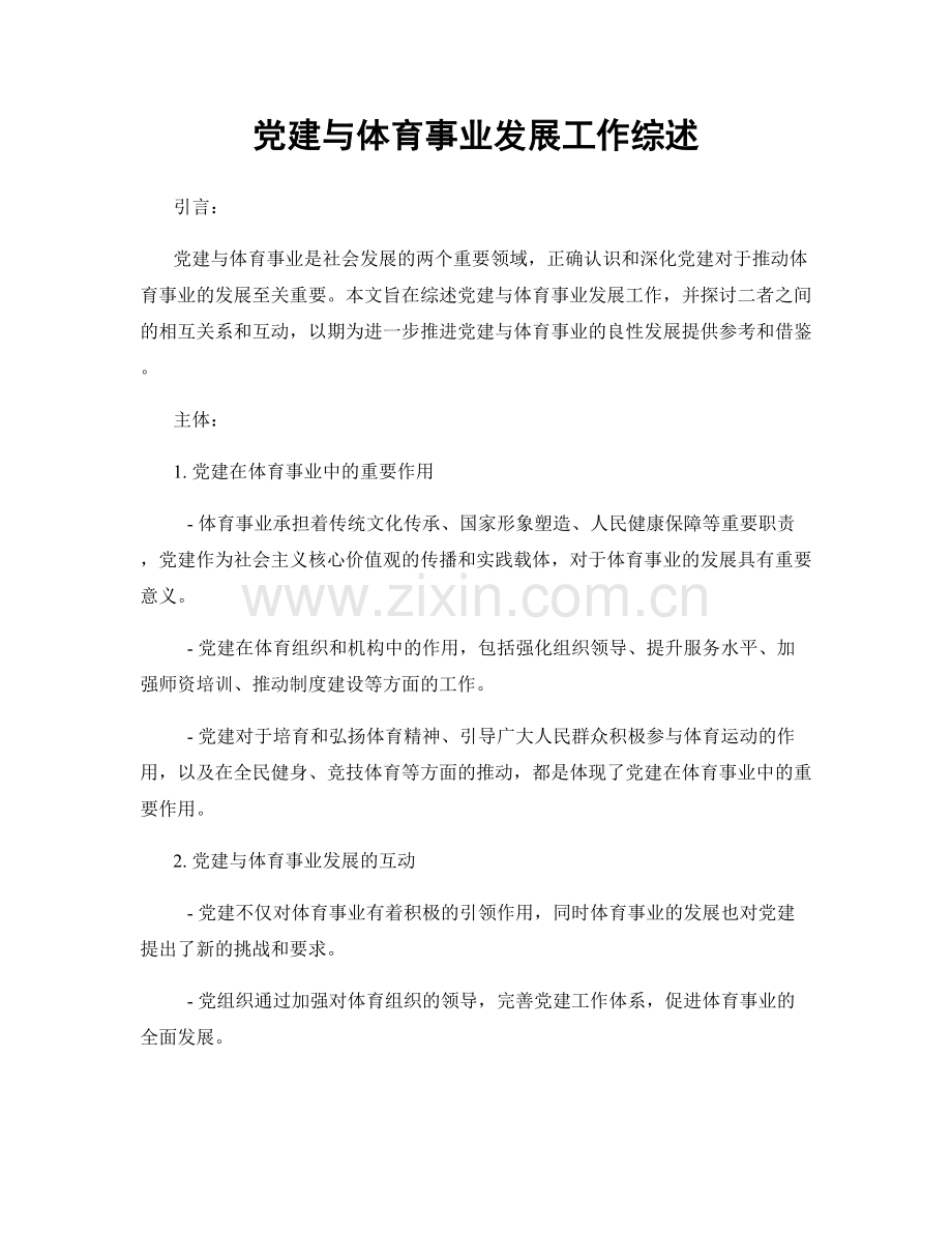 党建与体育事业发展工作综述.docx_第1页