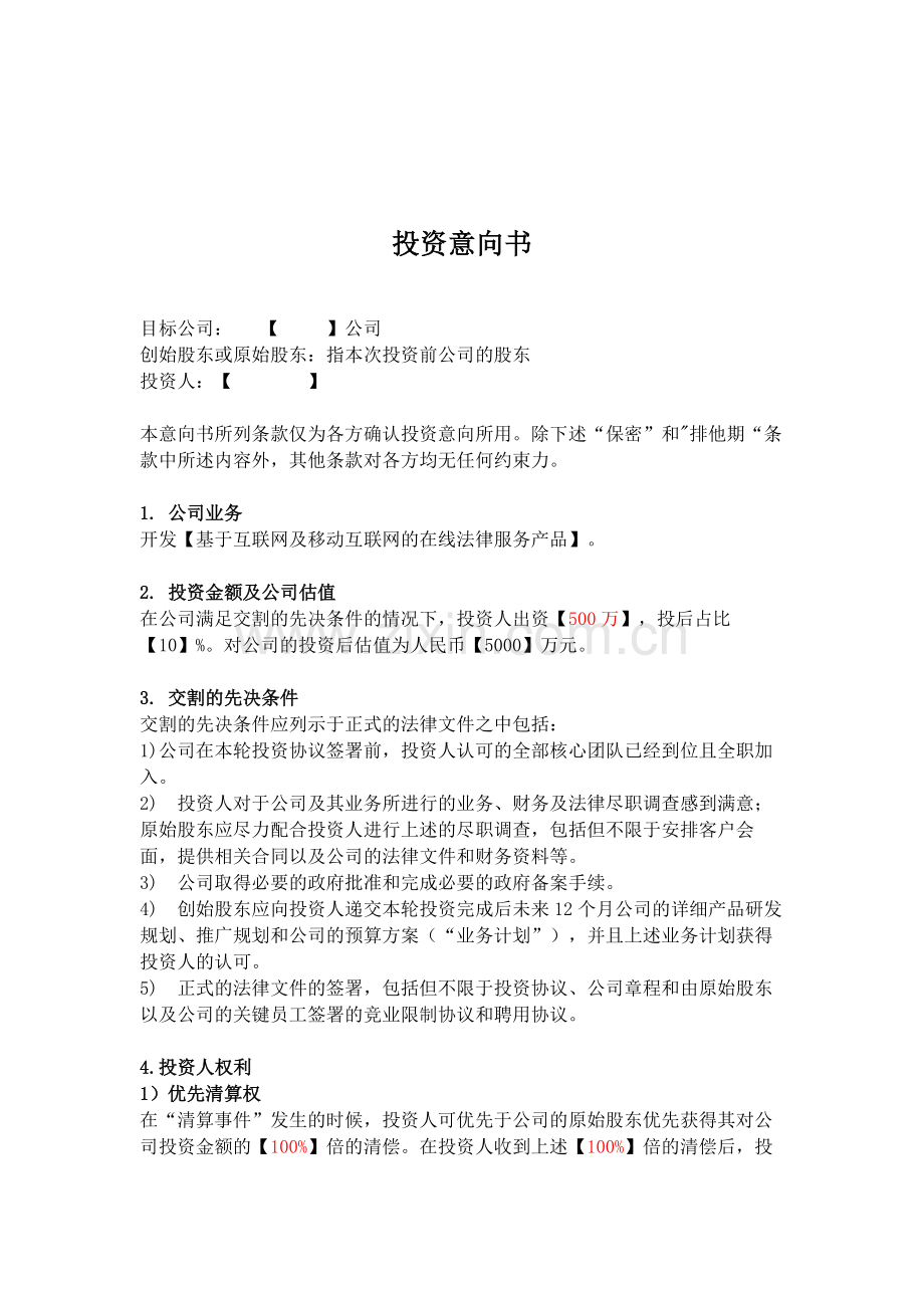 投资意向书(termsheet).doc_第1页