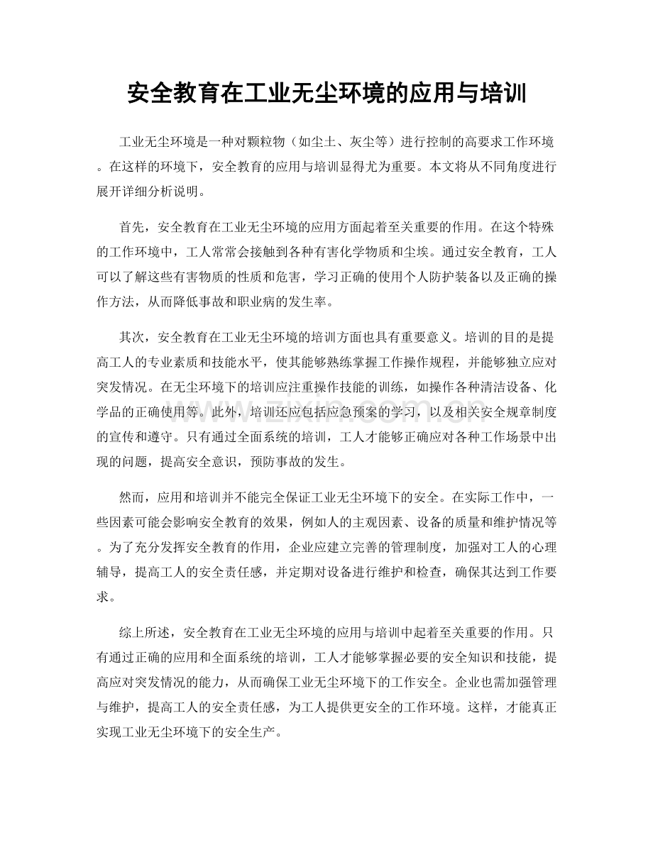 安全教育在工业无尘环境的应用与培训.docx_第1页