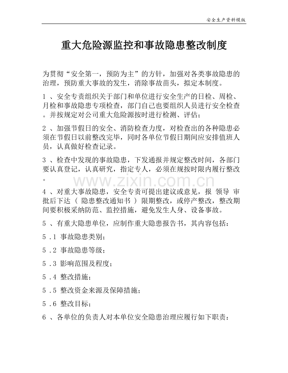 重大危险源监控和事故隐患整改制度.docx_第1页