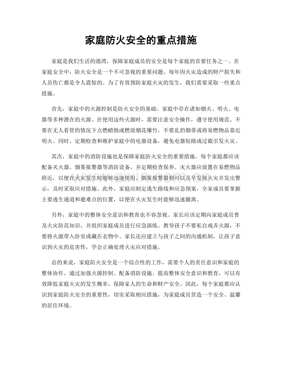 家庭防火安全的重点措施.docx_第1页