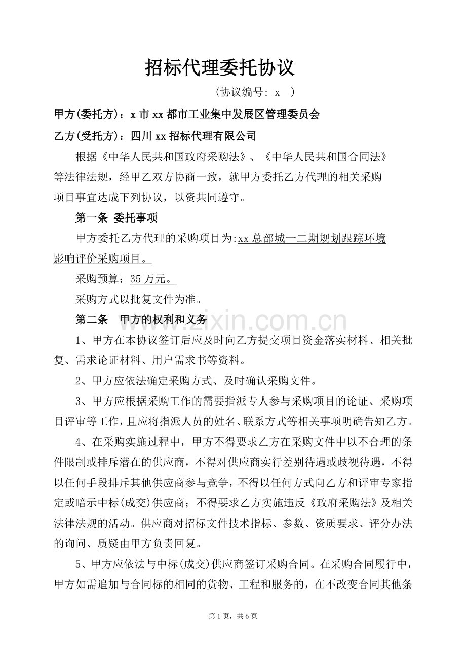 环境影响评价采购项目采购代理协议模版.doc_第1页