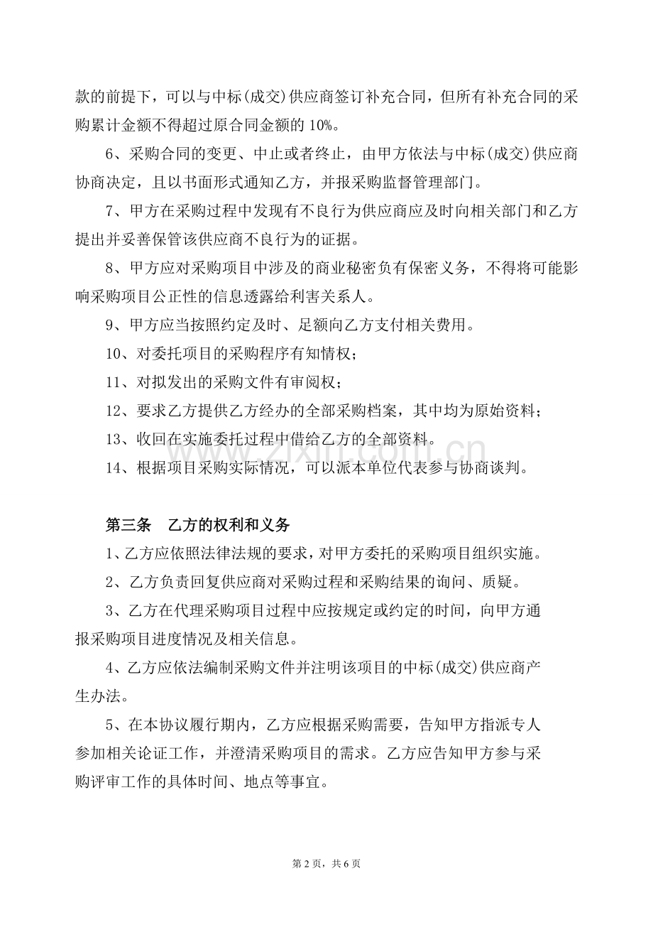 环境影响评价采购项目采购代理协议模版.doc_第2页