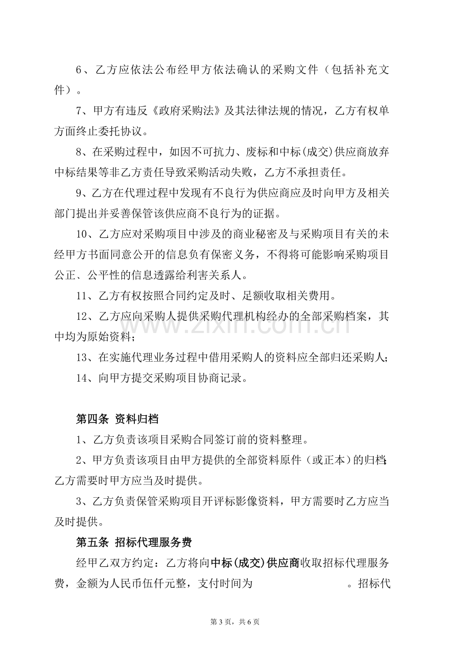 环境影响评价采购项目采购代理协议模版.doc_第3页