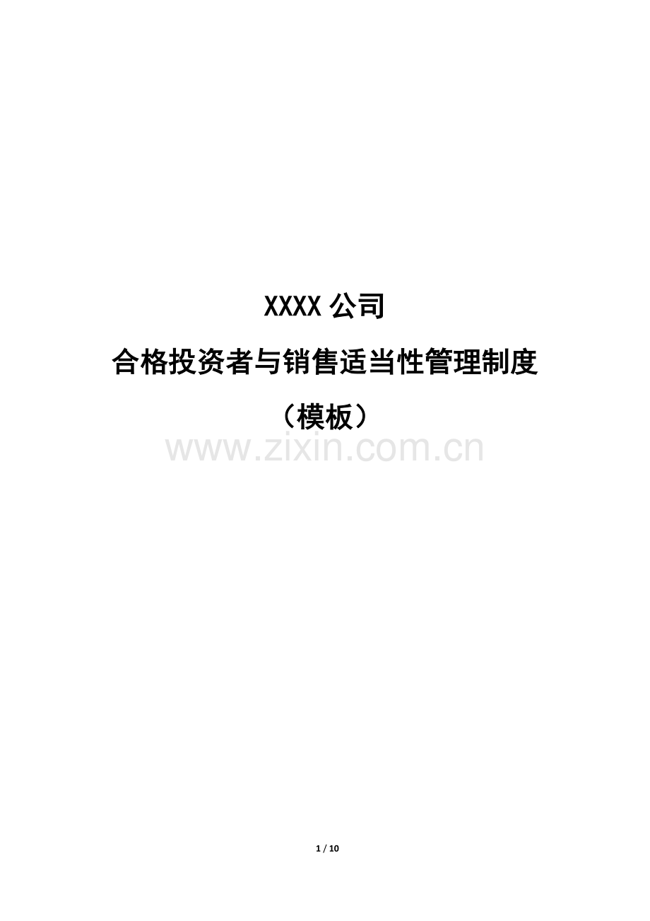 私募基金管理人合格投资者内部审核流程及相关制度模版.docx_第1页