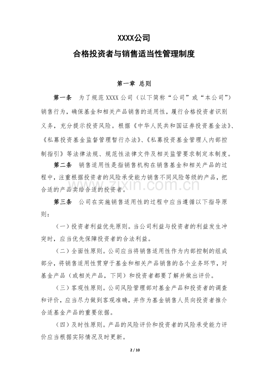 私募基金管理人合格投资者内部审核流程及相关制度模版.docx_第2页