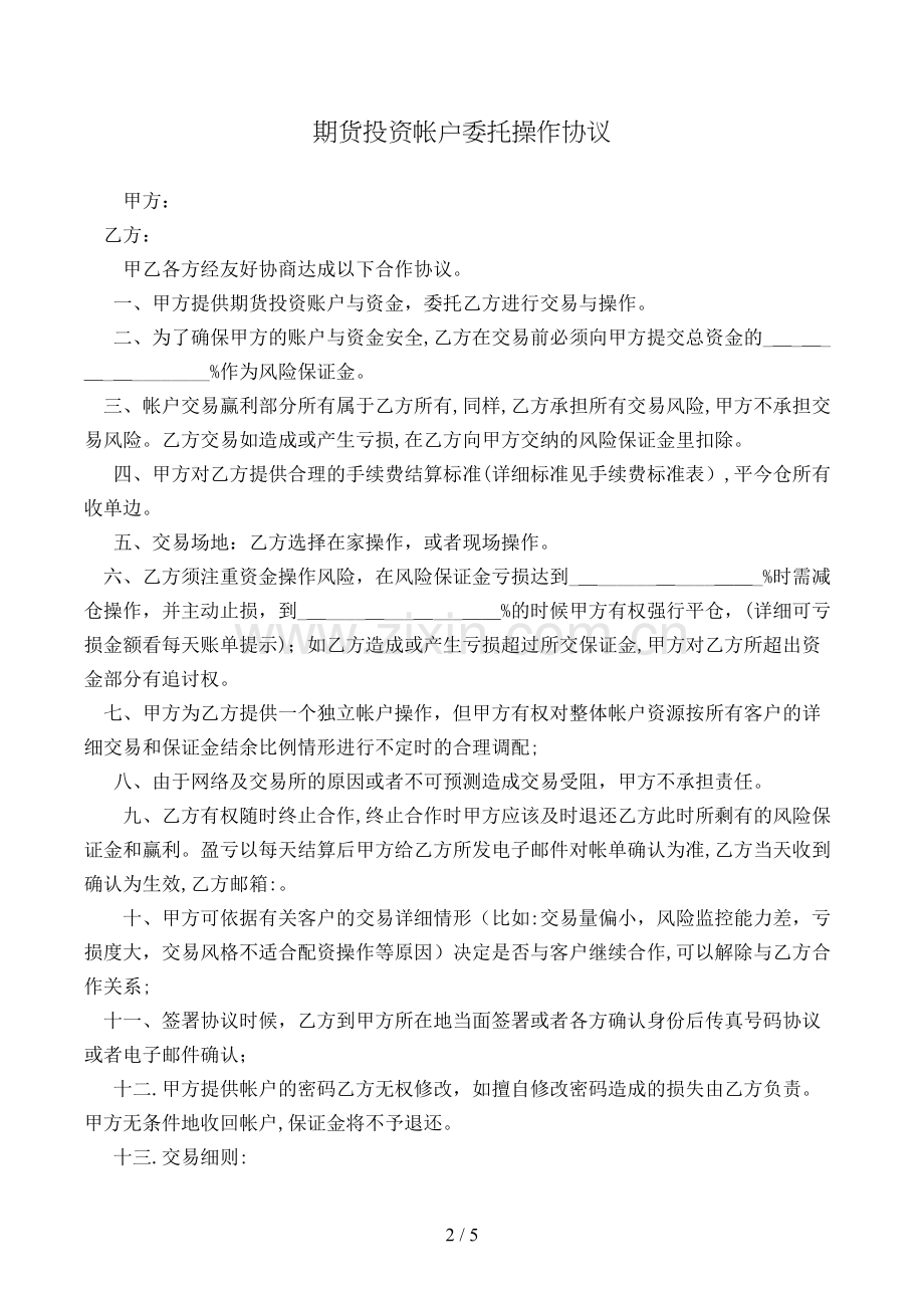 期货投资帐户委托操作协议模版.doc_第2页