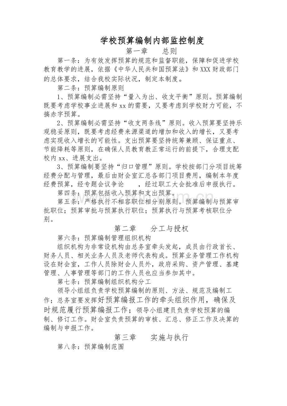 学校预算编制内部监控制度.docx_第1页