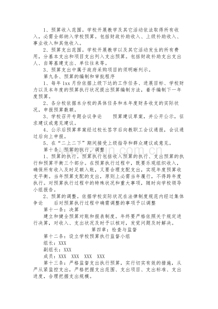 学校预算编制内部监控制度.docx_第2页