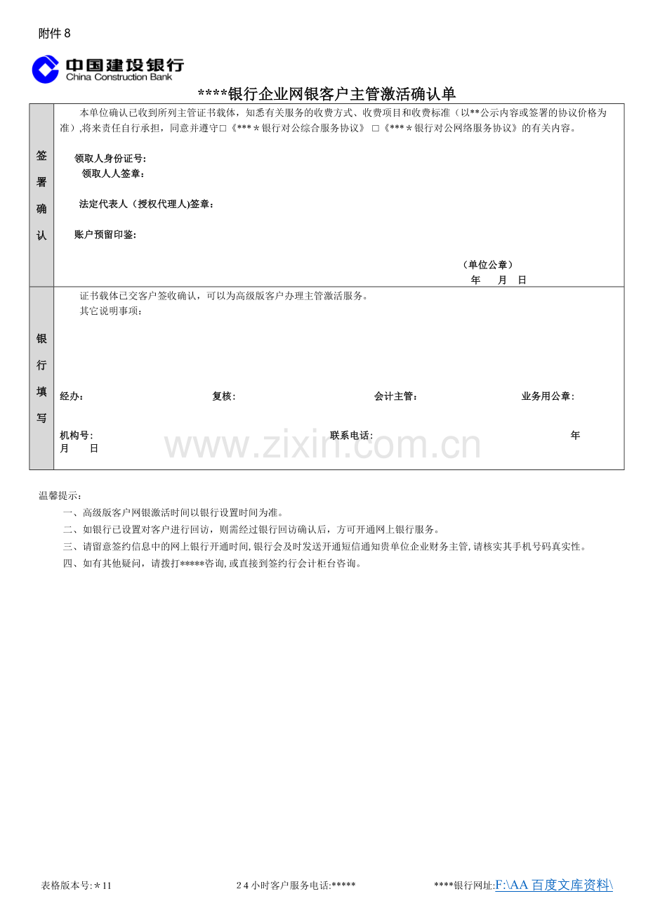 银行网上银行企业客户主管激活单模版.doc_第1页