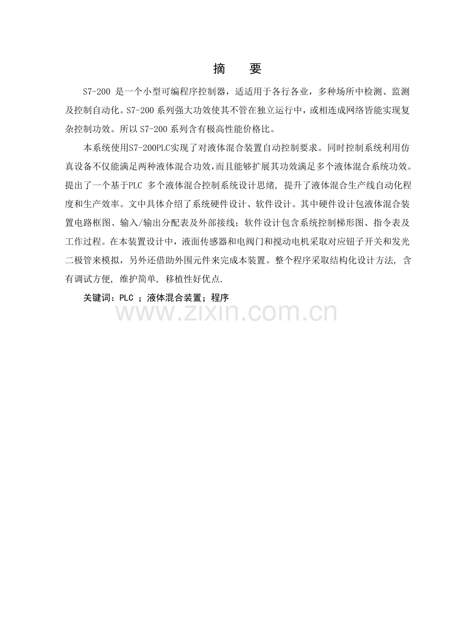 两种液体混合装置PLC控制新版专业系统设计.doc_第1页