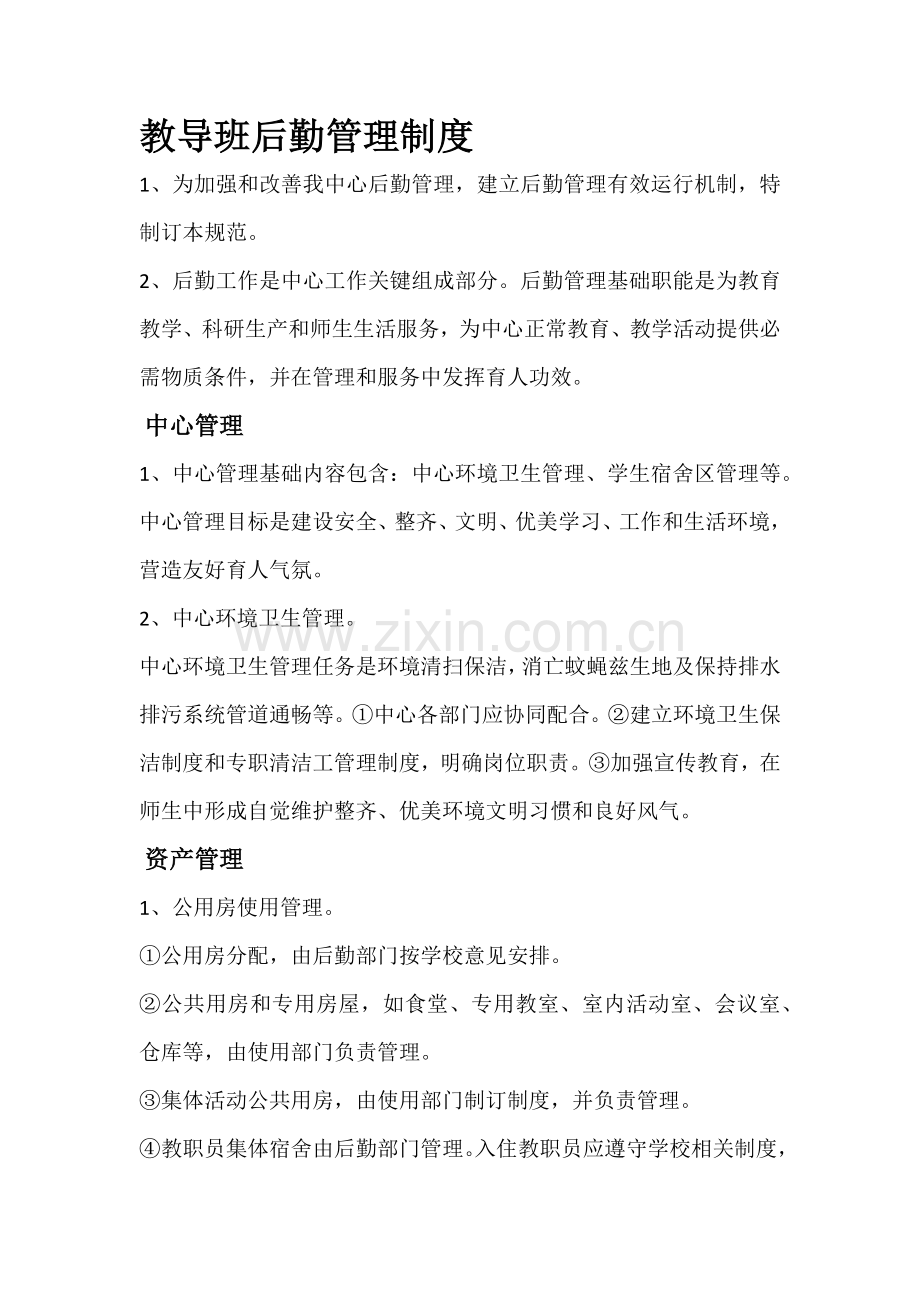 托管班管理核心制度新版细则.docx_第1页