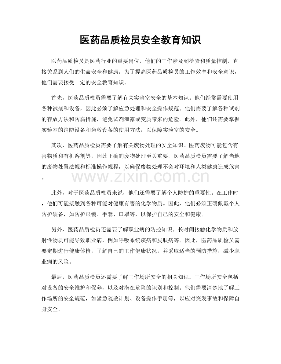 医药品质检员安全教育知识.docx_第1页