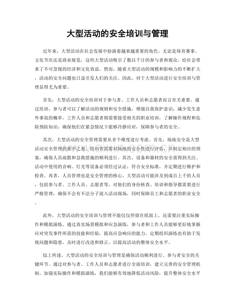 大型活动的安全培训与管理.docx_第1页