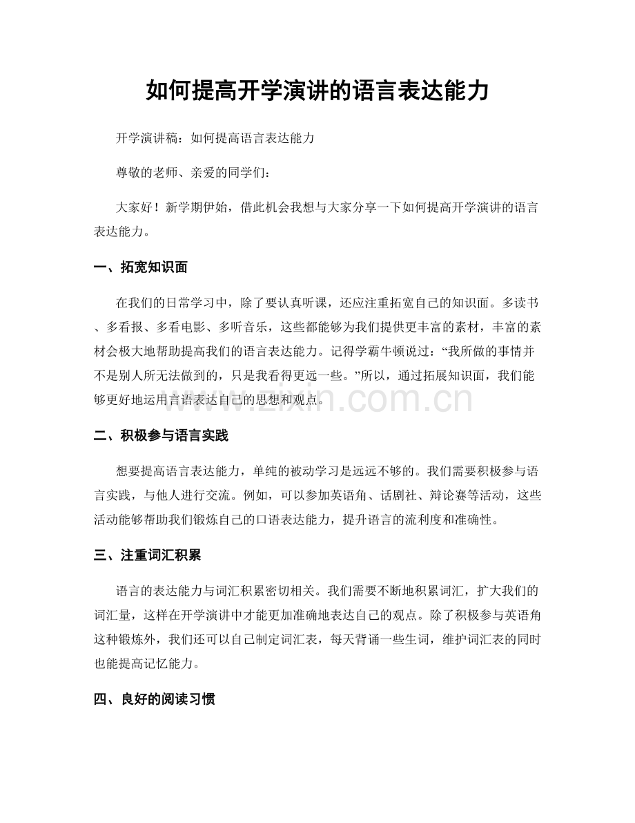 如何提高开学演讲的语言表达能力.docx_第1页