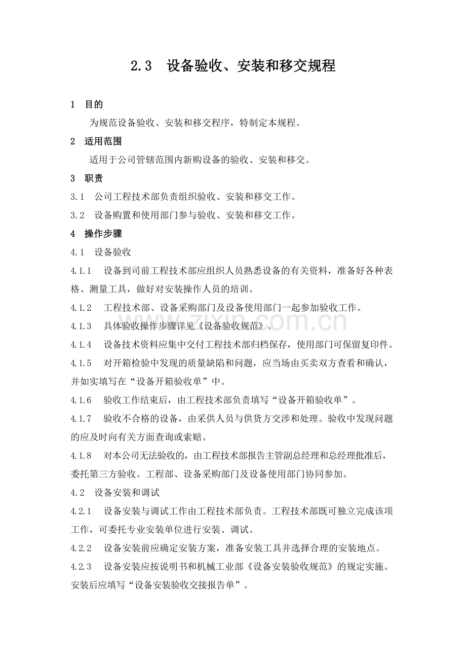 物业管理公司设备验收、安装与移交规程模版.docx_第1页